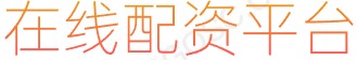 股票配资排名_免费配资炒股_股票开户