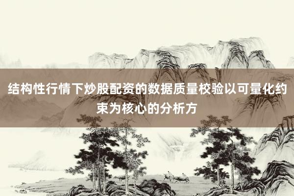 结构性行情下炒股配资的数据质量校验以可量化约束为核心的分析方