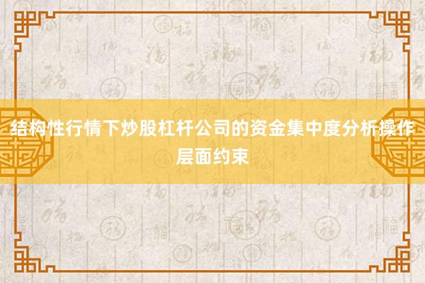 结构性行情下炒股杠杆公司的资金集中度分析操作层面约束